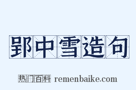 郢中雪造句是什么意思的图片